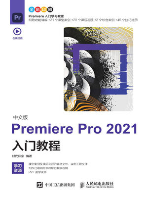 cover image of 中文版PremierePro2021入门教程